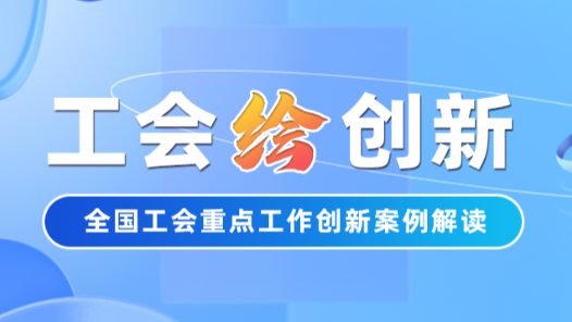 工會(huì)“繪”創(chuàng)新 | 暑假來(lái)啦“神獸”去哪？福建省總工會(huì)：我們管