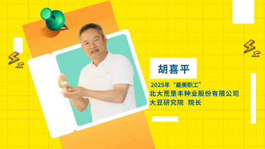 閃亮如你丨2025年“最美職工”胡喜平：在黑土地上“豆”志昂揚(yáng)