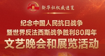 紀(jì)念抗戰(zhàn)勝利80周年，這些晚會(huì)和展覽不容錯(cuò)過(guò)！
