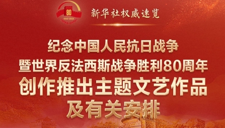 紀(jì)念抗戰(zhàn)勝利80周年，這些文藝作品值得期待！
