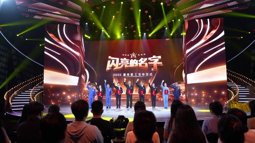 直擊2025年“最美職工”發(fā)布儀式現(xiàn)場：平凡勞動里的不凡綻放