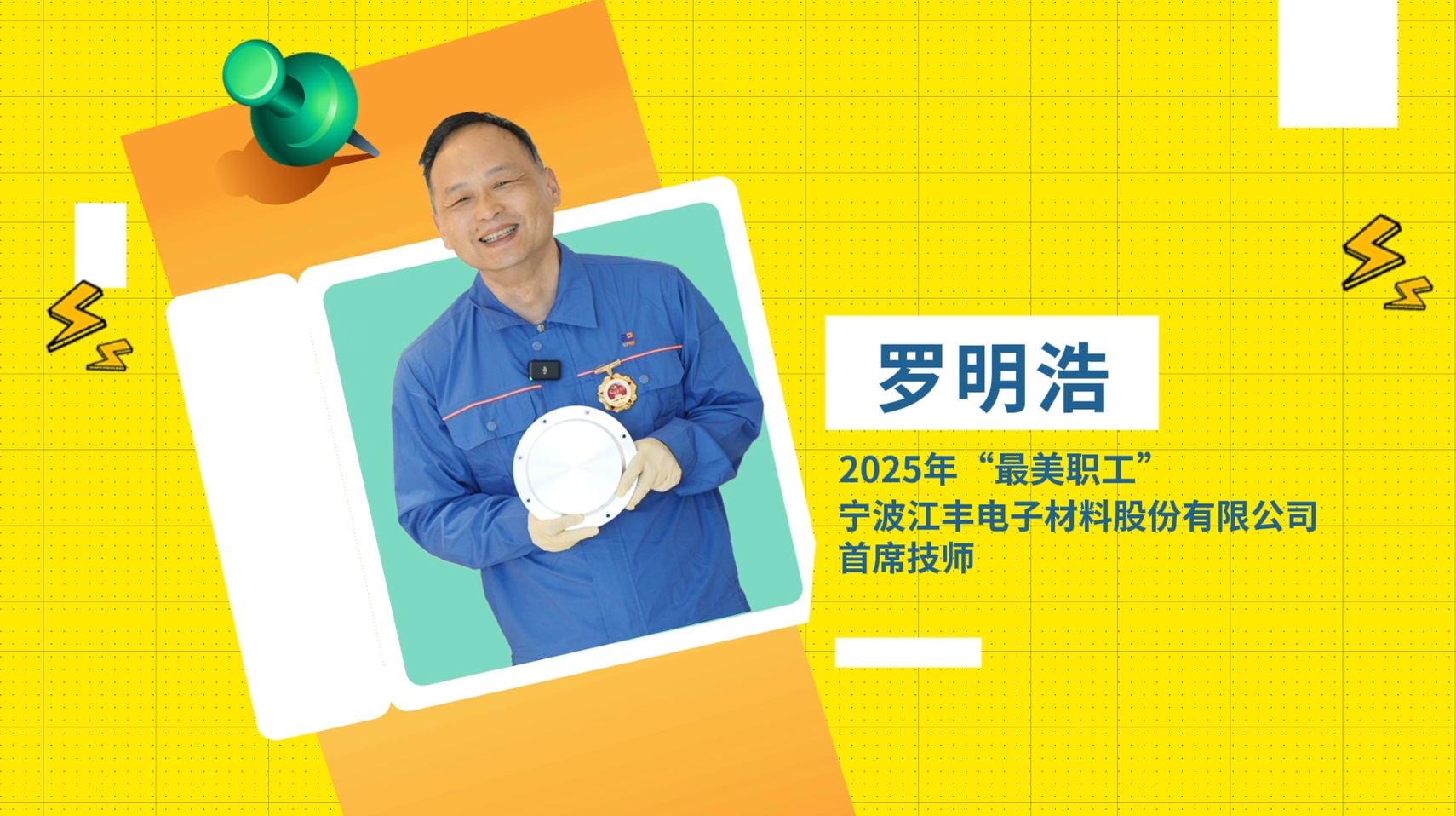 2025年“最美職工”羅明浩：以過(guò)人之技點(diǎn)燃中國(guó)“芯”跳