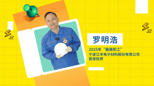 閃亮如你丨2025年“最美職工”羅明浩：以過人之技點(diǎn)燃中國“芯”跳