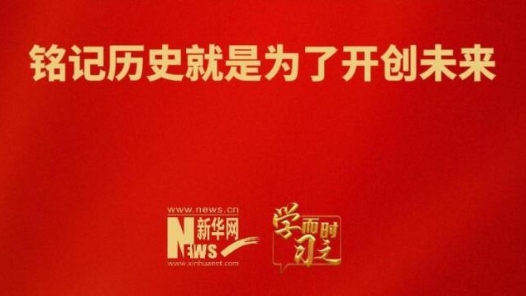 學(xué)而時(shí)習(xí)之｜銘記歷史就是為了開(kāi)創(chuàng)未來(lái)