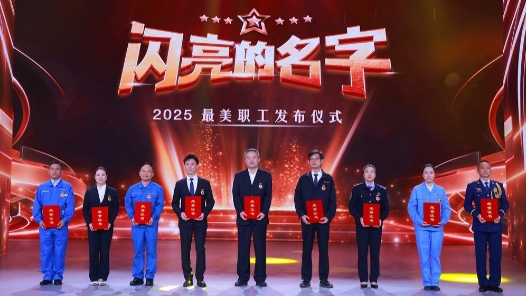 這些名字值得被14億人記?。堕W亮的名字-2025最美職工發(fā)布儀式》今晚播出