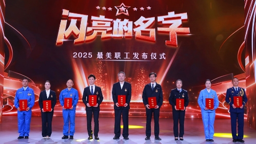 這些閃亮的名字值得被14億人記?。∫黄鹱哌M2025最美職工的故事