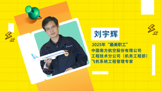 閃亮如你｜2025年“最美職工”劉宇輝：為飛機(jī)“隔空診脈”的數(shù)字醫(yī)生