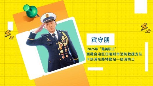 閃亮如你｜2025年“最美職工”賓守朋：在人民最需要的地方挺身而出