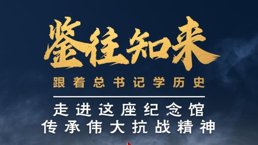鑒往知來(lái)，跟著總書(shū)記學(xué)歷史｜走進(jìn)這座紀(jì)念館，傳承偉大抗戰(zhàn)精神
