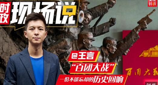 時政現(xiàn)場說丨百團(tuán)大戰(zhàn)：一份不能忘卻的歷史回響