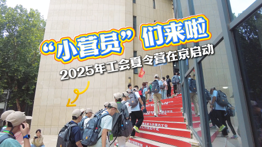 工視頻丨2025年工會夏令營啟動！跟小營員一起打卡“寶藏”課程