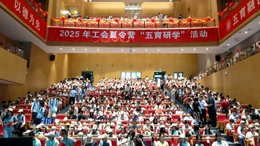 2025年工會夏令營走進工會院校開展“五育研學(xué)”活動