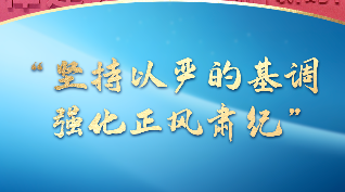 一習(xí)話｜“堅(jiān)持以嚴(yán)的基調(diào)強(qiáng)化正風(fēng)肅紀(jì)”