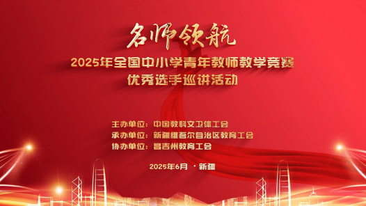 2025年全國(guó)中小學(xué)青教賽優(yōu)秀選手巡講活動(dòng)
