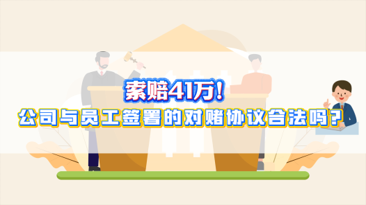 中工說案丨索賠41萬！公司與員工簽署對(duì)賭協(xié)議合法嗎？