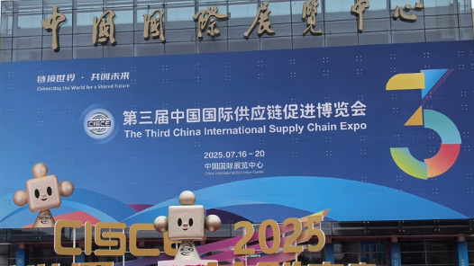 第三屆鏈博會北京倡議發(fā)布 ：共同維護全球產(chǎn)業(yè)鏈供應鏈安全穩(wěn)定