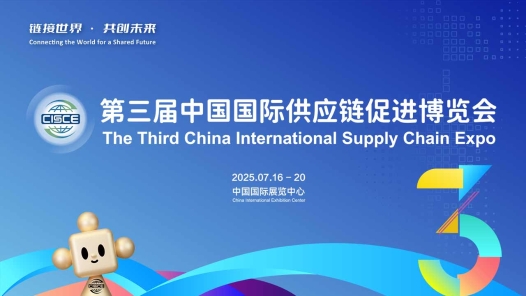 第三屆中國(guó)國(guó)際供應(yīng)鏈促進(jìn)博覽會(huì)