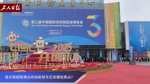 聚焦鏈博會丨首次亮相鏈博會的創(chuàng)新鏈專區(qū)有哪些亮點？