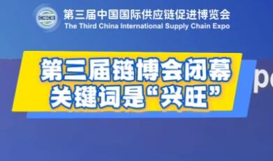 第三屆鏈博會閉幕 關鍵詞是“興旺”