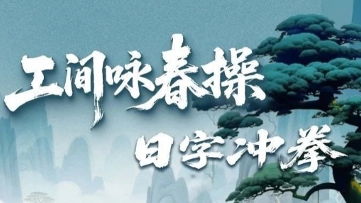 開練！工間詠春操第二招上新，一拳打爆工作壓力