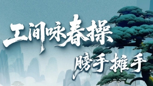 劃重點→手腕如看表??工間詠春操第三招上新！