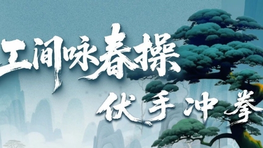 左手畫圓??右手畫方??工間詠春操第五招來了??