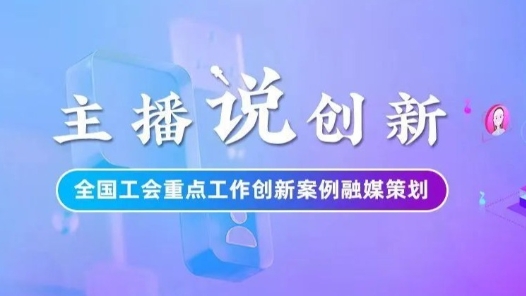 主播說(shuō)創(chuàng)新｜閩西紅色工運(yùn)火了！福建龍巖“爆款”大思政課制造秘籍，請(qǐng)查收