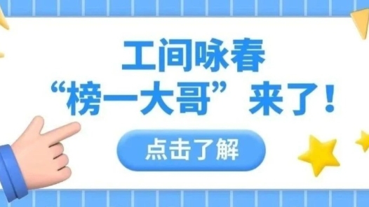 工間詠春之“榜一大哥”來了！