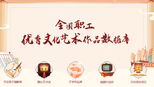 全國職工優(yōu)秀文化藝術(shù)作品數(shù)據(jù)庫