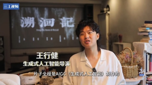 三工視頻 · 新360行之生成式人工智能導(dǎo)演丨AI不是對手，而是超級助手