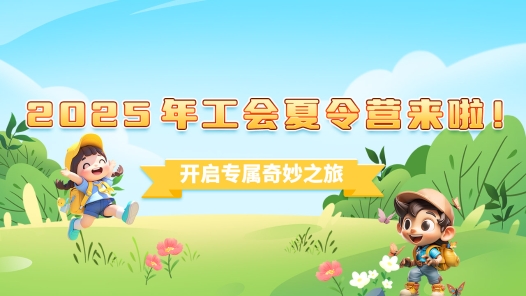 2025年工會(huì)夏令營(yíng)