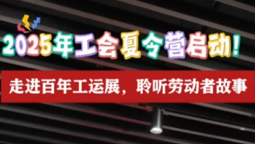 2025年工會夏令營｜職工子女走進百年工運展：沉浸式了解勞模精神！