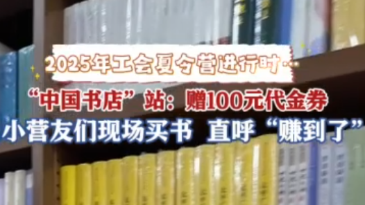 2025年工會夏令營丨現(xiàn)場領(lǐng)100元代金券買紙質(zhì)書，夏令營小營友直呼下次還來！