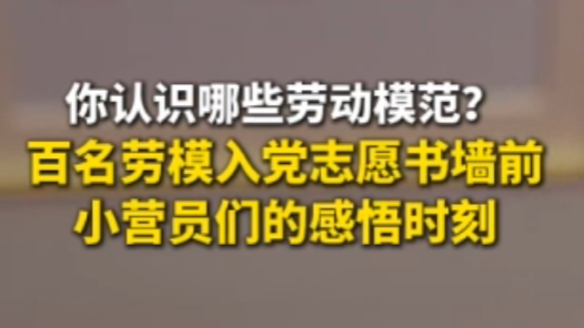 2025年工會夏令營丨百名勞模入黨志愿書墻前，小營員們的感悟時刻