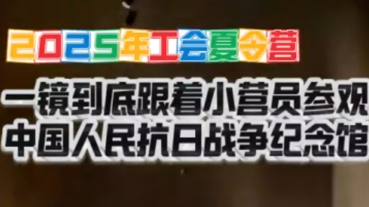 2025年工會夏令營丨一鏡到底：跟著小營員走進中國人民抗日戰(zhàn)爭紀(jì)念館
