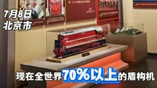 Hi！北京｜全世界70%以上盾構(gòu)機由中國出口，小學(xué)生為中國制造感到自豪！