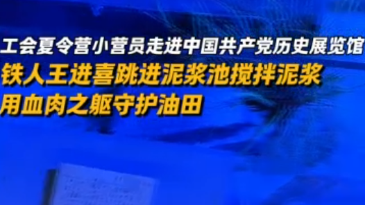 Hi,北京｜工會夏令營小營員走進中國共產(chǎn)黨歷史展覽館：鐵人王進喜跳進泥漿池攪拌泥漿，用血肉之軀守護油田