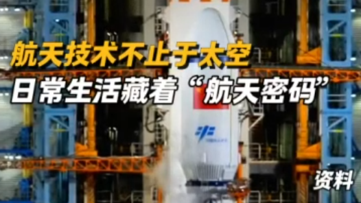 航天技術(shù)不止于太空，日常生活藏著“航天密碼”