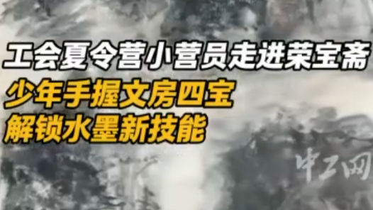 Hi,北京｜工會夏令營小營員走進榮寶齋：少年手握文房四寶，解鎖水墨新技能