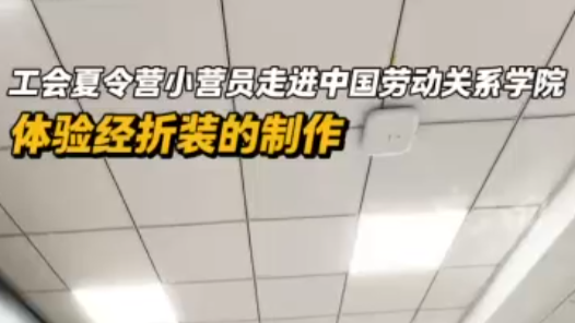 Hi,北京｜工會夏令營小營員走進中國勞動關(guān)系學(xué)院：?體驗經(jīng)折裝的制作