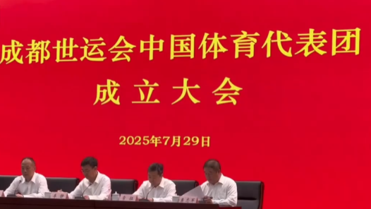 成都世運(yùn)會(huì)中國(guó)體育代表團(tuán)正式成立
