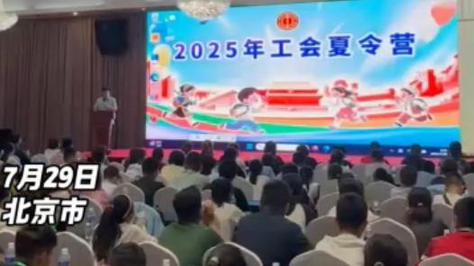 Hi,北京｜2025年工會夏令營新疆團開營儀式舉辦：這個夏天，讓夢想的種子在北京發(fā)芽