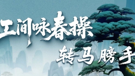 瀟灑轉(zhuǎn)身松肩背！工間詠春操第七招上線