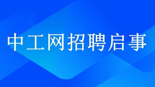 中工網(wǎng)招聘啟事