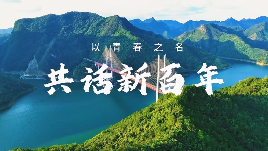 青春之名 共話新百年