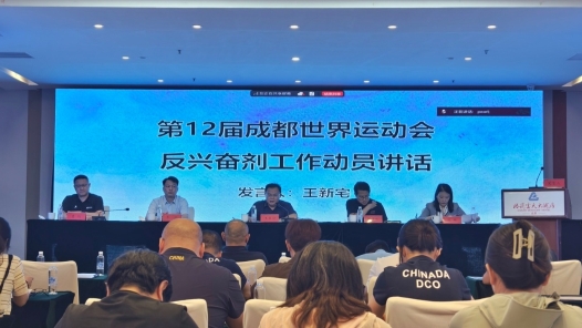成都世運(yùn)會(huì)反興奮劑工作動(dòng)員大會(huì)暨反興奮劑工作人員專(zhuān)項(xiàng)培訓(xùn)在京舉行