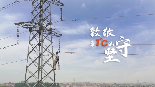 致敬每1℃的堅(jiān)守