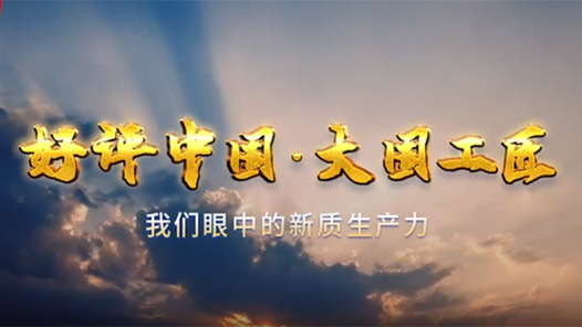 好評中國·大國工匠丨我們眼中的新質(zhì)生產(chǎn)力