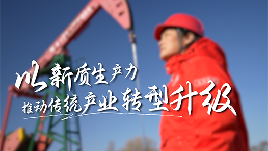 以新質(zhì)生產(chǎn)力推動傳統(tǒng)產(chǎn)業(yè)轉(zhuǎn)型升級