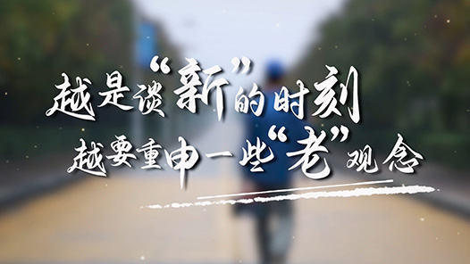 越是談“新”的時刻越要重申一些“老”觀念